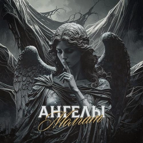 Ангелы молчат (Cover)