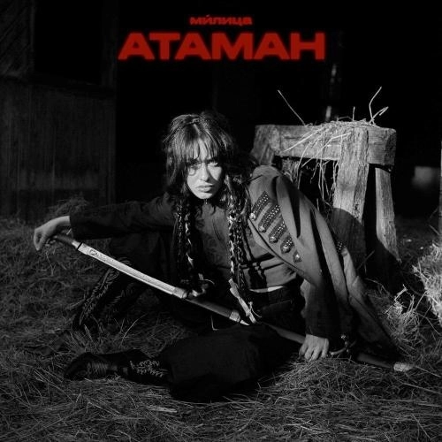 АТАМАН