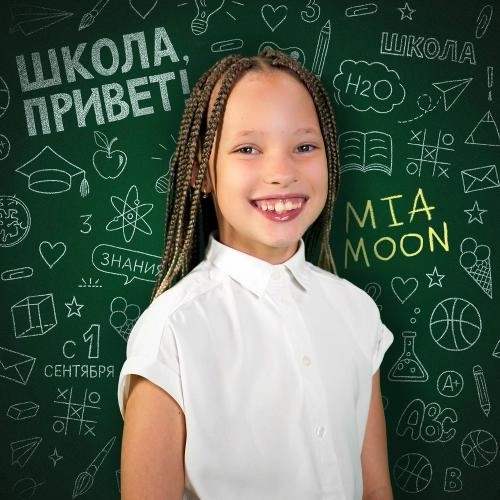 Школа, Привет!