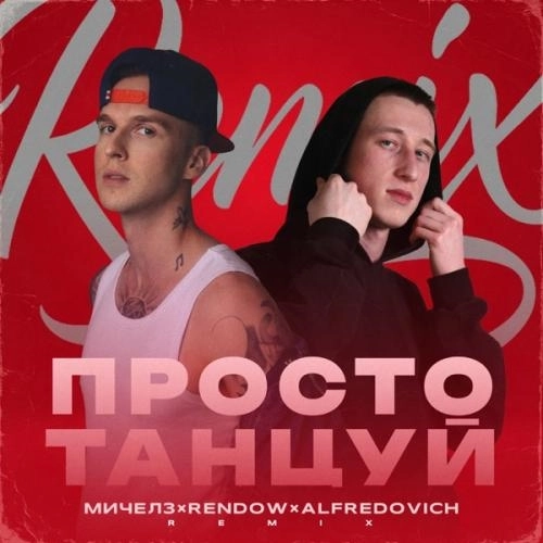 Просто Танцуй (RENDOW & Alfredovich Remix)