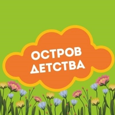Остров детства
