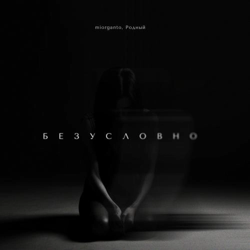 Безусловно