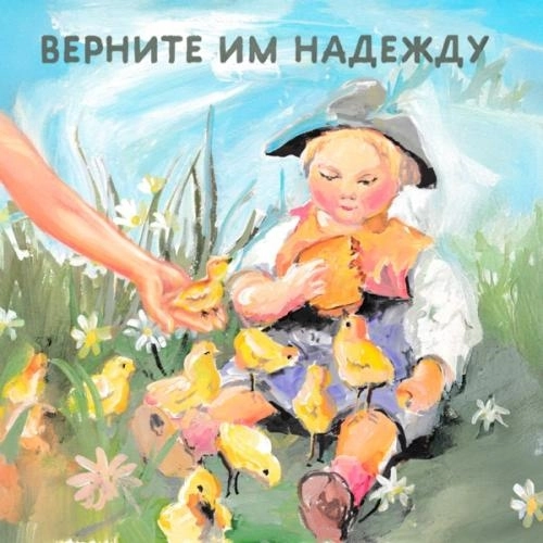 Верните им надежду