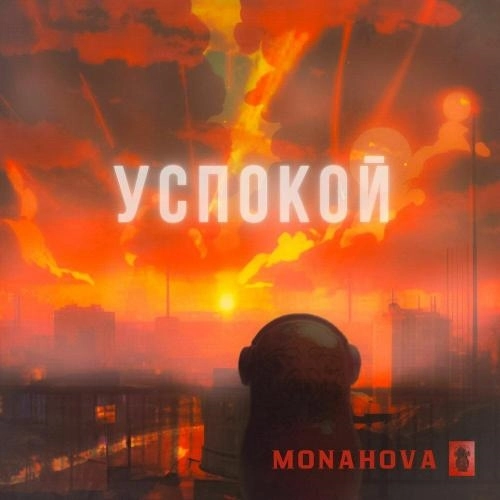 Успокой