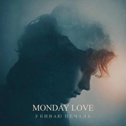 Убиваю печаль