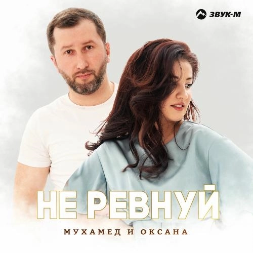 Не Ревнуй