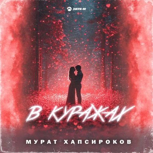 В куражах