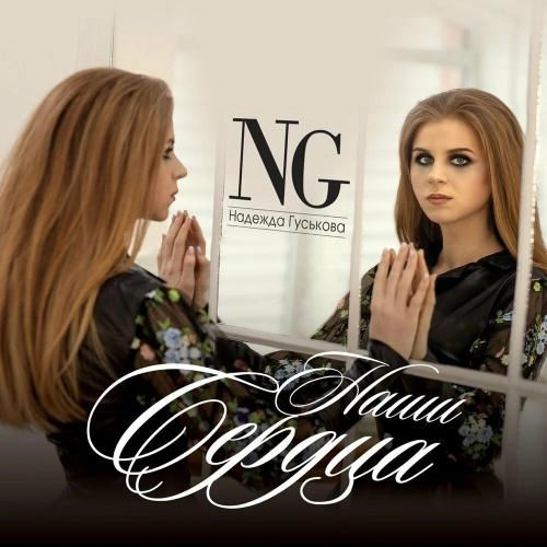 Наши сердца