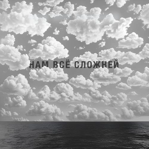 Нам Всё Сложней