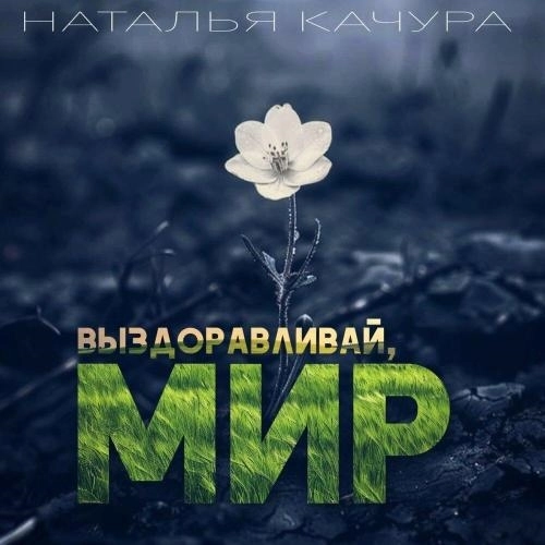 Выздоравливай, Мир