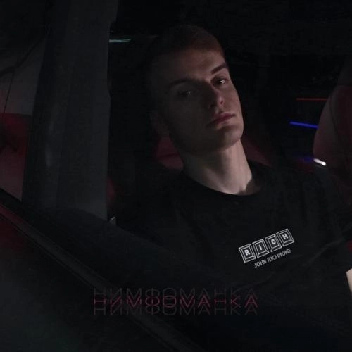 Нимфоманка