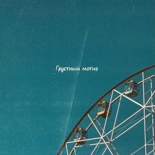 Грустный мотив