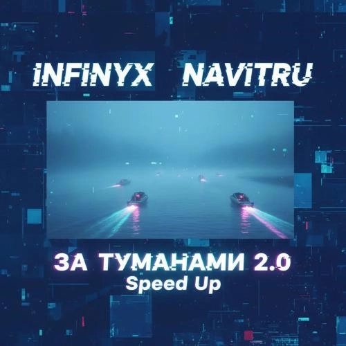 За Туманами 2.0 (Speed Up)