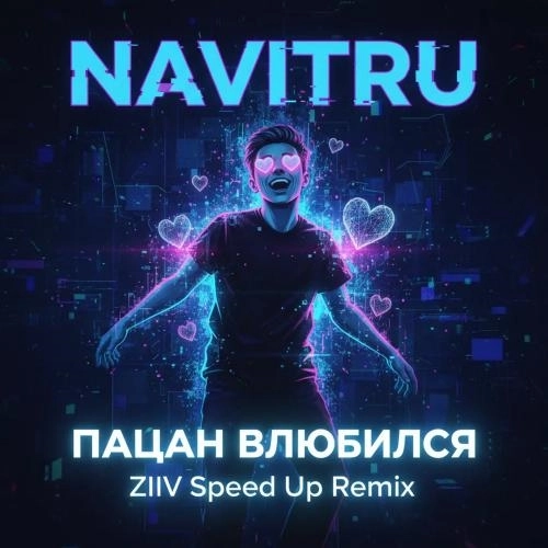 Пацан Влюбился (Ziiv Speed Up Remix)