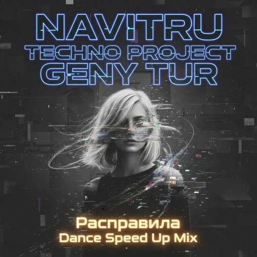 Расправила (Dance Speed Up Mix)