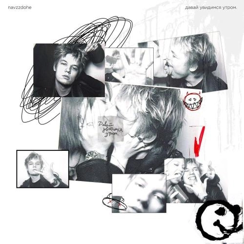 давай увидимся утром․