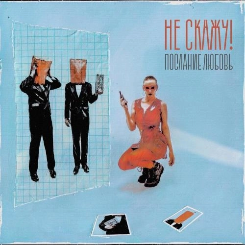 Послание любовь