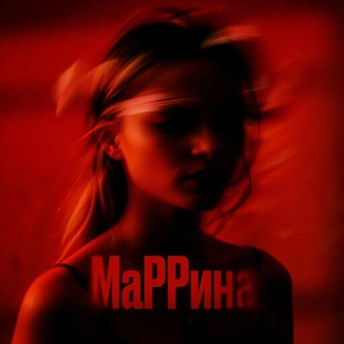 Маррина
