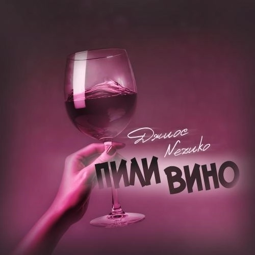 Пили вино