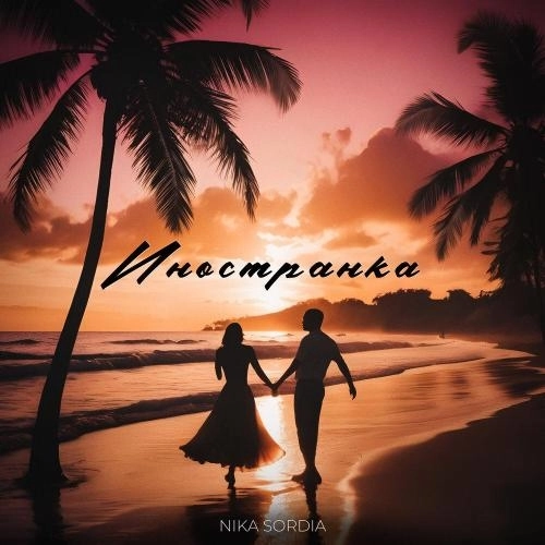 Иностранка