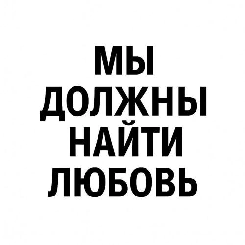 Мы должны найти любовь