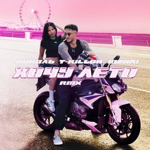 Хочу лето (RMX)