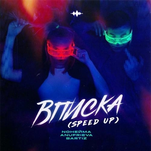 Вписка (Speed Up)
