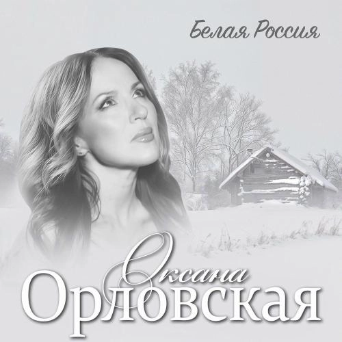 Белая Россия