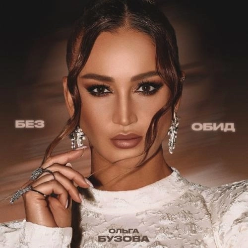 Без обид