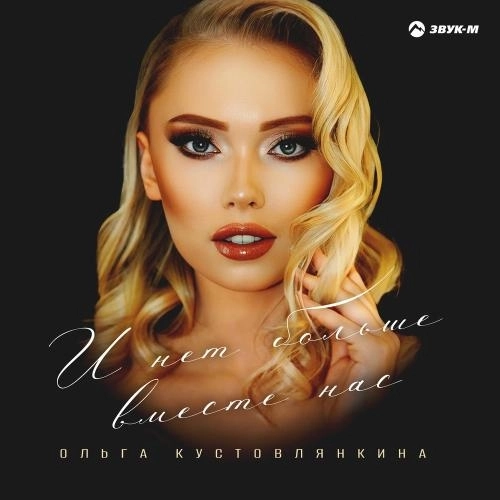 И Нет Больше Вместе Нас