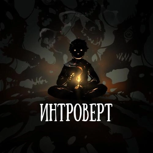Интроверт