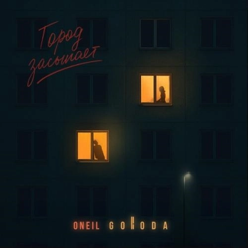 Город засыпает