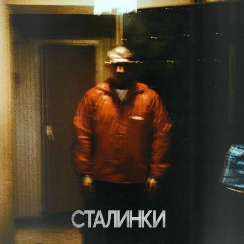 Сталинки