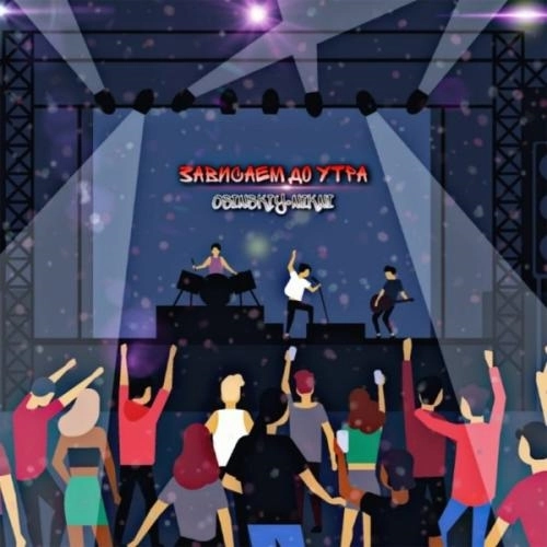 Зависаем до утра