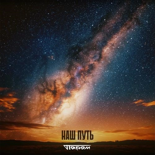 Наш Путь