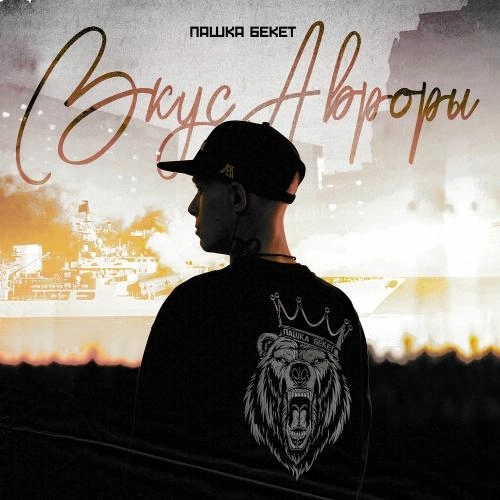 Вкус Авроры