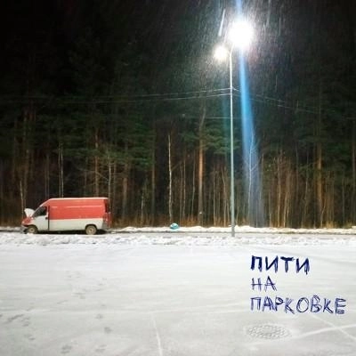 На парковке