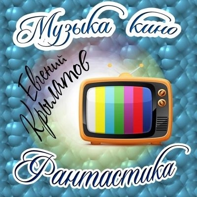 Грустная песня Сыроежкина