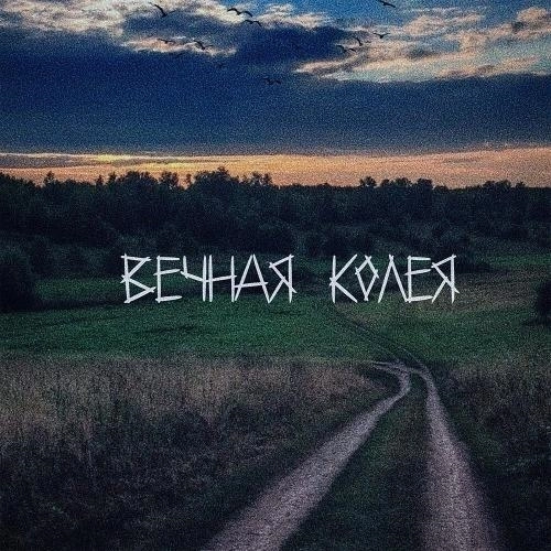 Вечная колея