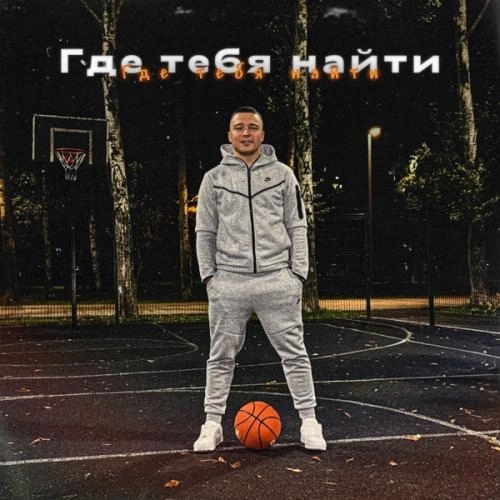 Где тебя найти