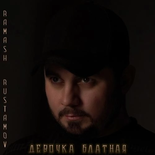 Девочка блатная