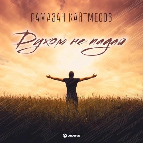 Духом Не Падай