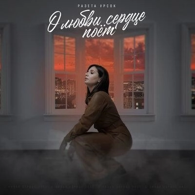 О Любви Сердце Поёт