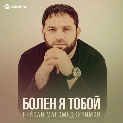 Болен я тобой