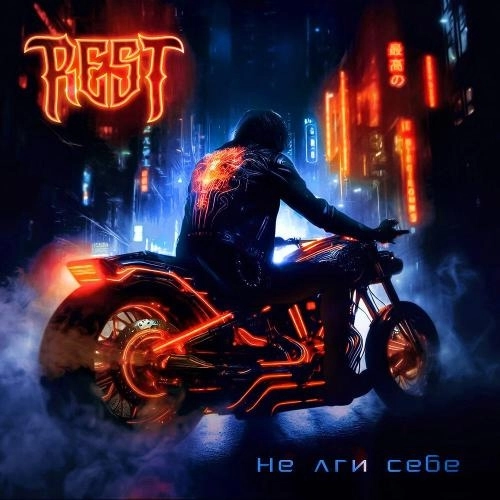 Не лги себе