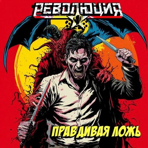 Правдивая ложь