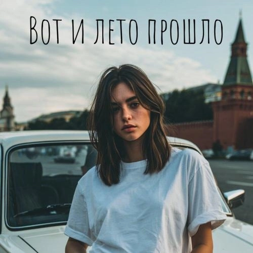 Вот и лето прошло