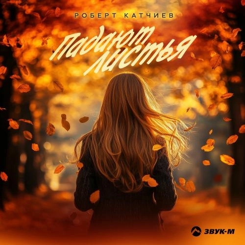 Падают Листья