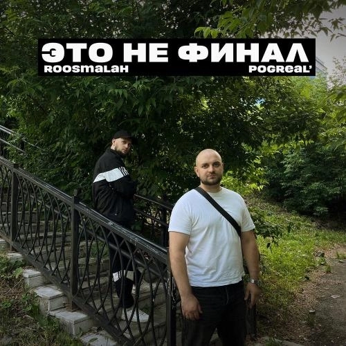 Это не финал