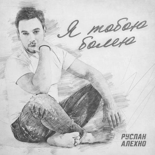 Я Тобою Болею